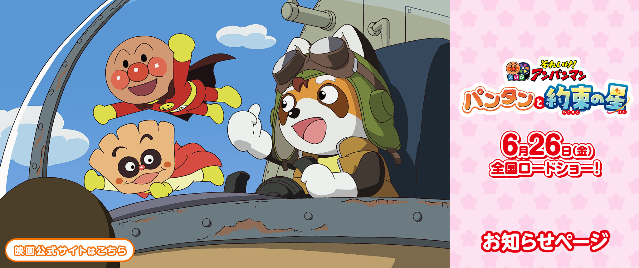 映画『それいけ！アンパンマン　パンタンと約束の星』 お知らせページ